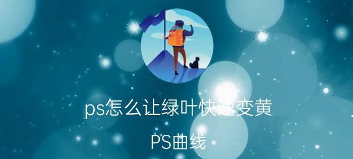 ps怎么让绿叶快速变黄 PS曲线， 如何用它让照片影调焕然一新？